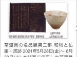 茶道具の名品展　第二部　和物と仏画・書跡
