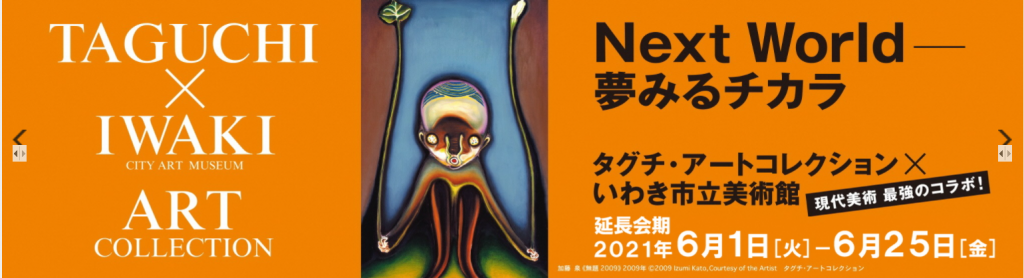 「Next World―夢みるチカラ　タグチ・アートコレクション×いわき市立美術館」いわき市立美術館