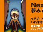 「Next World―夢みるチカラ　タグチ・アートコレクション×いわき市立美術館」いわき市立美術館