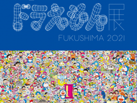 「THEドラえもん展 FUKUSHIMA 2021」福島県立美術館