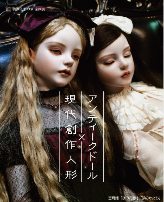 企画展「アンティークドール×現代創作人形」横浜人形の家