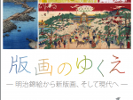 企画展「版画のゆくえ－明治錦絵から新版画、そして現代へ－」那須野が原博物館