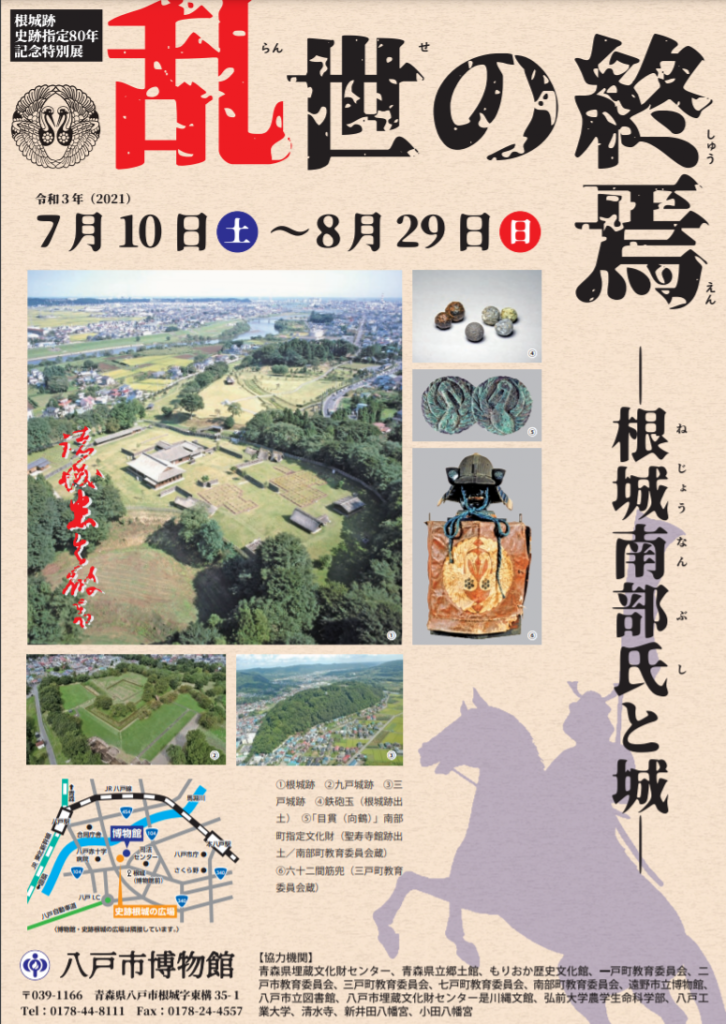 夏季特別展 乱世の終焉 根城南部氏と城 八戸市博物館