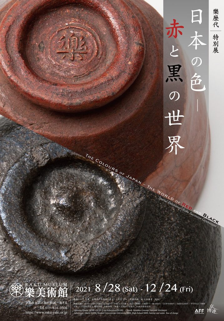 樂歴代　特別展「日本の色ー赤と黒の世界」樂美術館