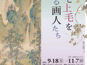江戸時代後期に生まれた南画（文人画）は、はじめ関西で、後に各地へ伝播して地域ごとに独自の展開を見せつつ愛好され、日本近世絵画史を彩る、数々の人気画派の一つとなります。谷文晁は、18世紀から19世紀にかけての江戸画壇で中心的役割を担った画家であり、関西とは異なる展開を見せた関東南画の大成者でもありました。その驚くべき画才とネットワークによって江戸から地方へと広まった関東南画は上毛（群馬）でも人気となりました。本展では、そうした関東南画を軸に、文晁や彼に学んだ立原杏所、渡辺崋山、椿椿山、高久靄厓ら江戸を中心に活躍した画家たちと、金井烏洲や矢島群芳、松本宏洞ら上毛の画家たちの作品を紹介し、江戸と上毛の交流の輪と、関東南画の展開に注目します。