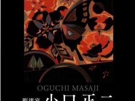 市制施行80周年企画展「彫漆家・小口正二─春はかならず来る─」諏訪市美術館