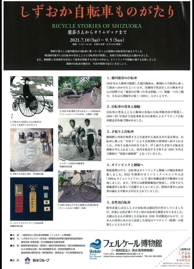 「しずおか自転車ものがたり　慶喜さんからオリムピックまで」フェルケール博物館