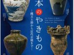 特別企画展「日本のやきもの―縄文土器から近代京焼まで―」大和文華館