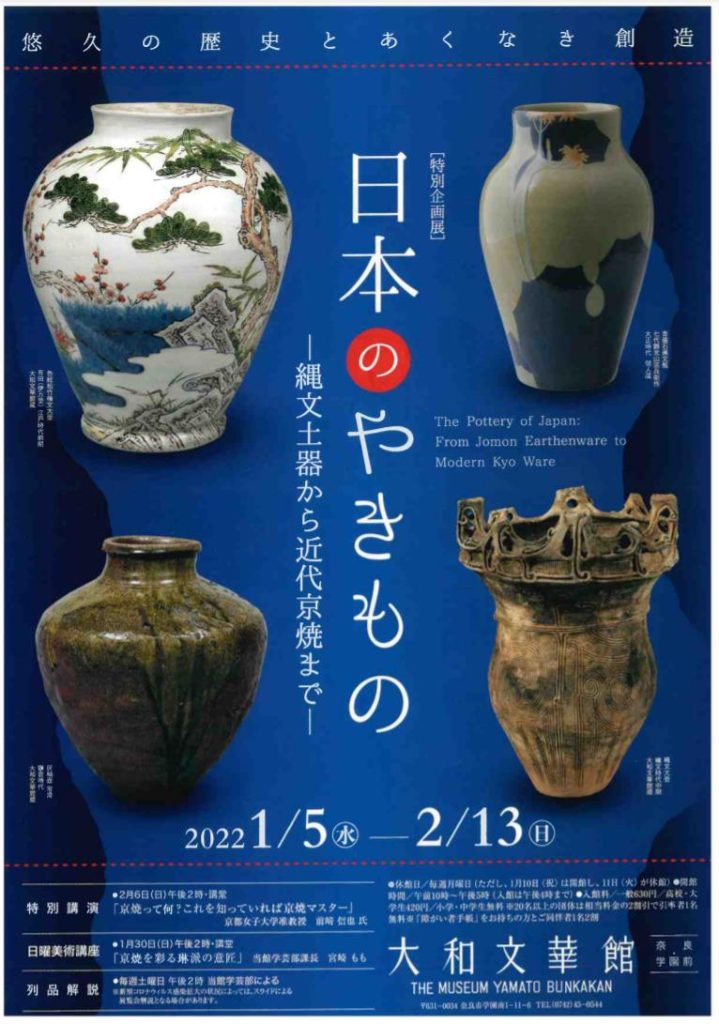 特別企画展「日本のやきもの―縄文土器から近代京焼まで―」大和文華館