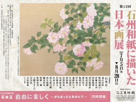 「第11回 石州和紙に描いた日本画展」石正美術館