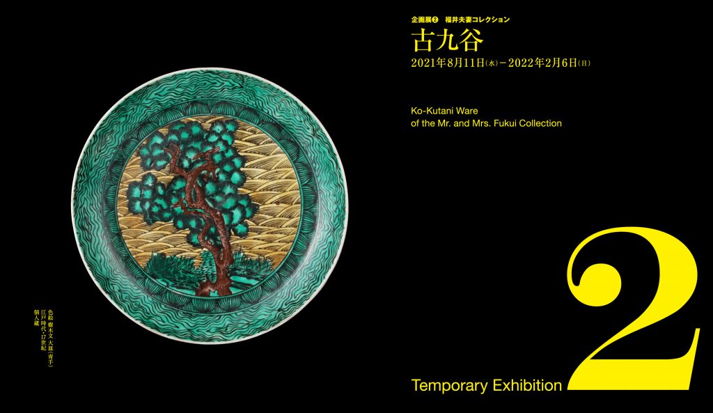 企画展「福井夫妻コレクション 古九谷」大阪市立東洋陶磁美術館