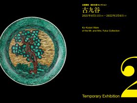 企画展「福井夫妻コレクション 古九谷」大阪市立東洋陶磁美術館