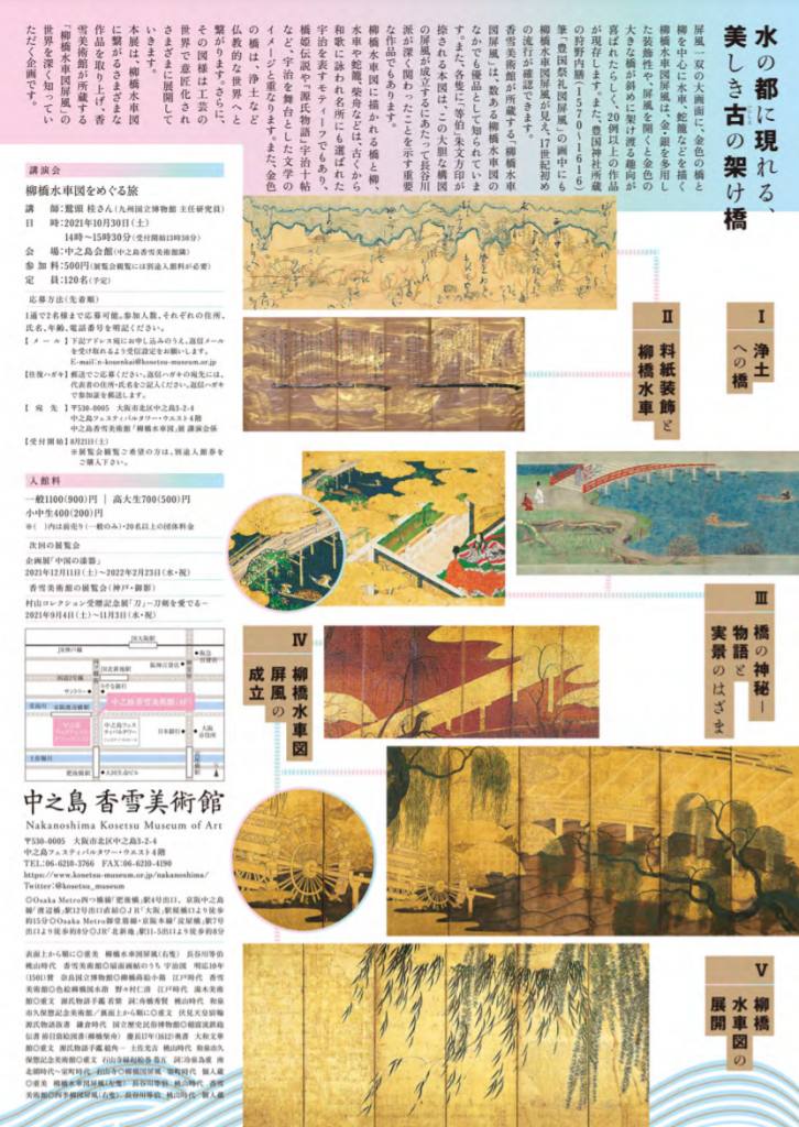 特別展「柳橋水車図の世界」中之島香雪美術館