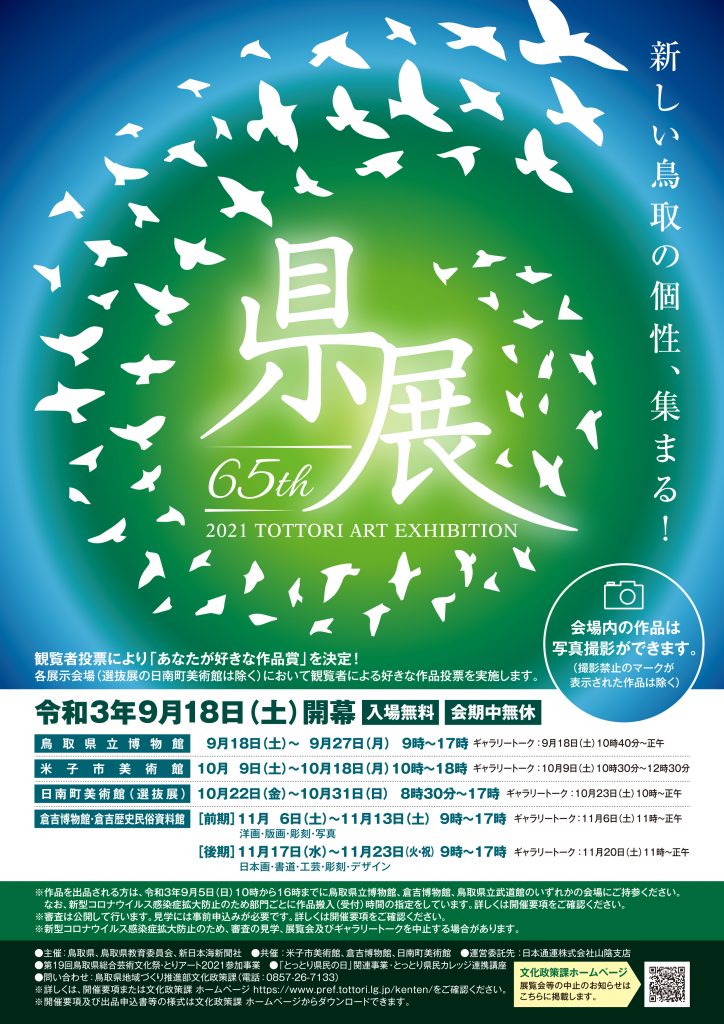 「第65回鳥取県美術展覧会（県展）米子会場」米子市美術館