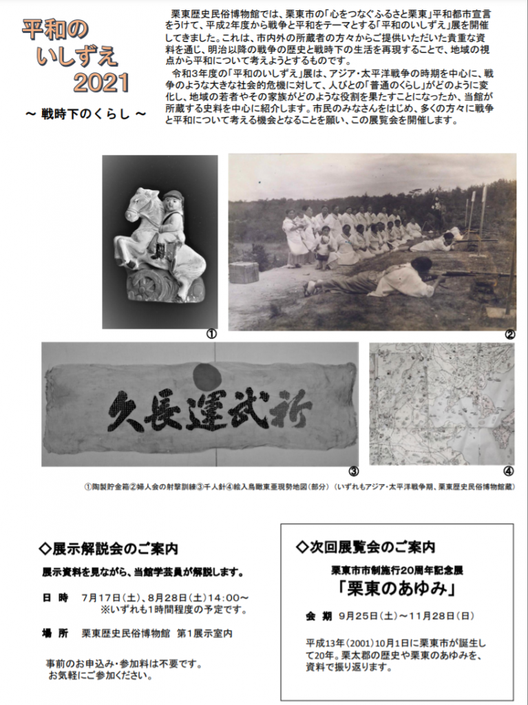 特集展示「平和のいしずえ2021～戦時下のくらし～」栗東歴史民俗博物館