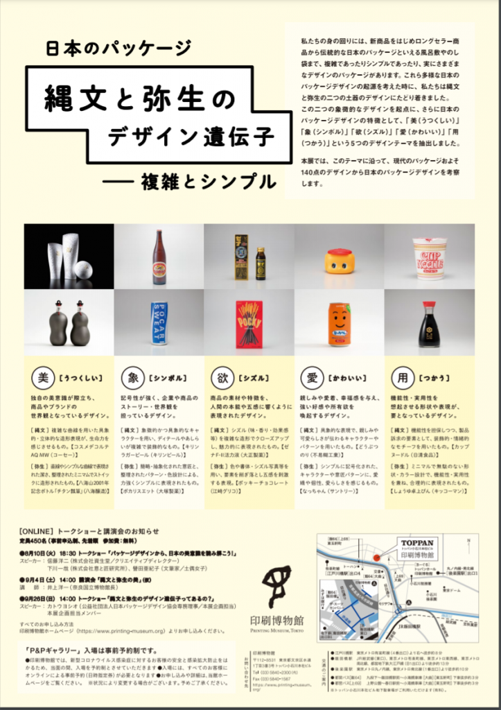 「日本のパッケージ　縄文と弥生のデザイン遺伝子–複雑とシンプル」印刷博物館