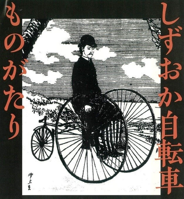 「しずおか自転車ものがたり　慶喜さんからオリムピックまで」フェルケール博物館