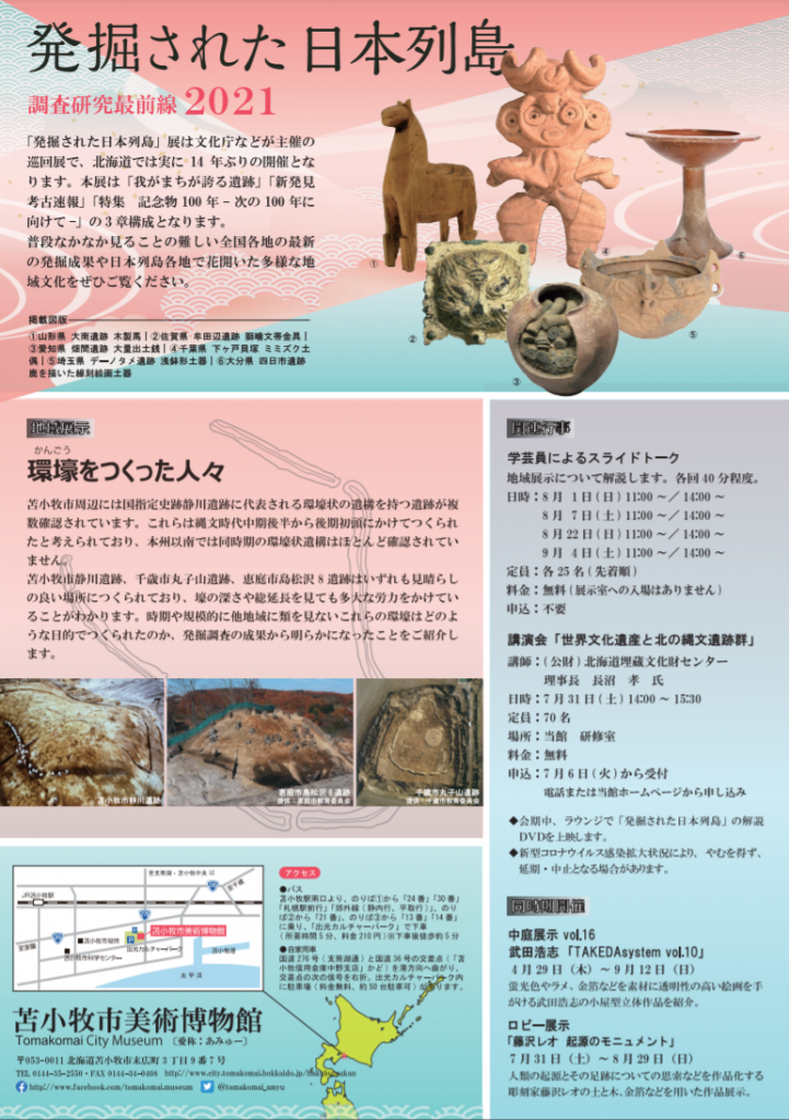 特別展「発掘された日本列島2021」苫小牧市美術博物館