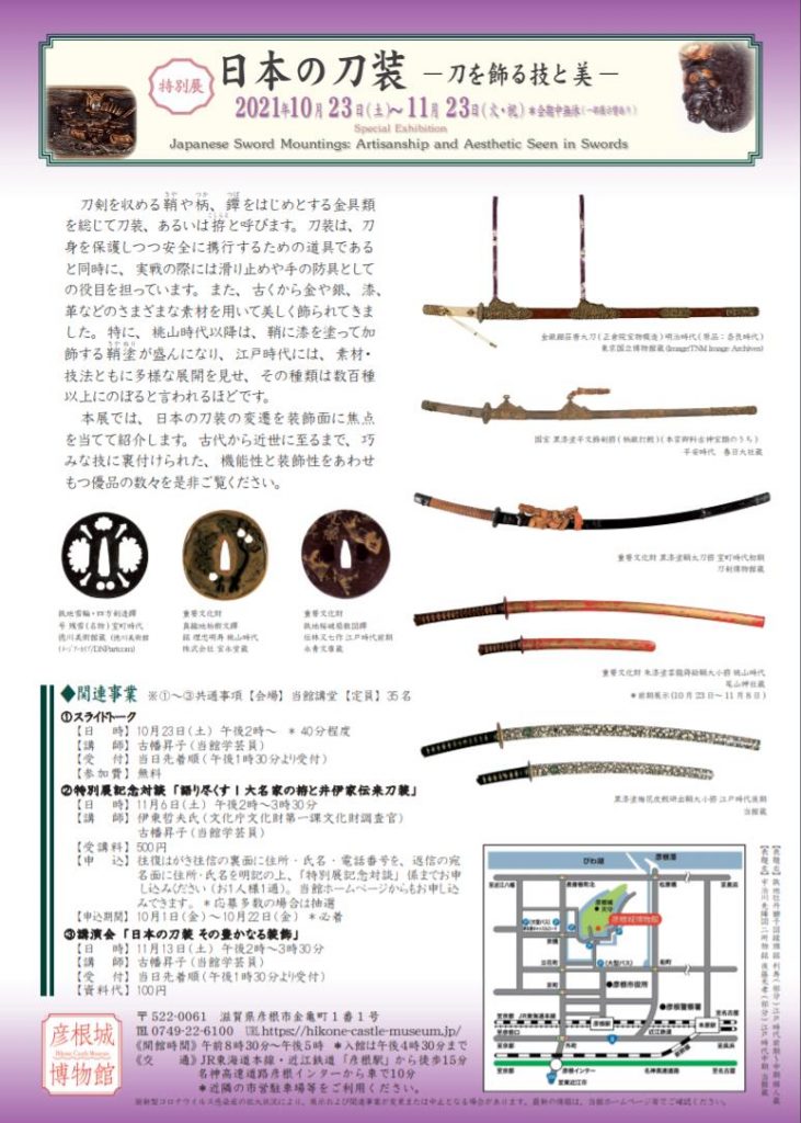 「日本の刀装―刀を飾技と美―」彦根城博物館