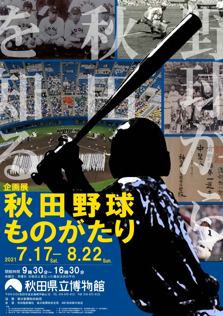 企画展「秋田野球ものがたり」秋田県立博物館