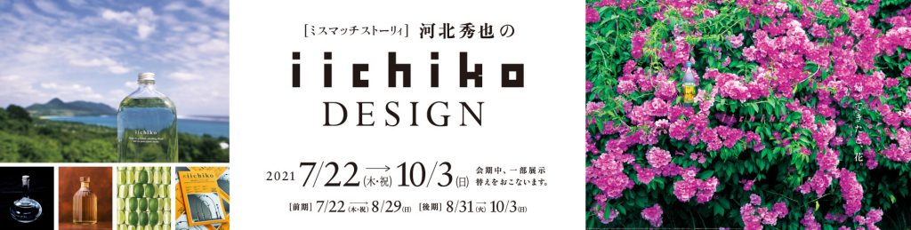 「ミスマッチストーリィ 河北秀也のiichiko design」清須市はるひ美術館