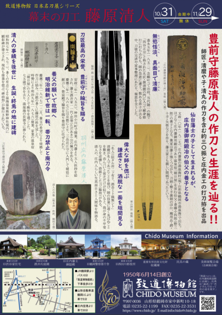 「日本名刀展シリーズ　山形ゆかりの刀工」致道博物館