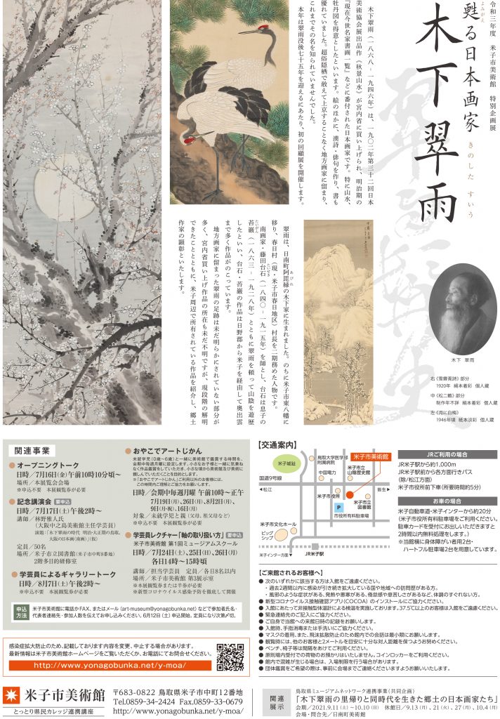 特別企画展「甦る日本画家 木下 翠雨（きのしたすいう）」米子市美術館