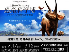 「Sony presents DinoScience 恐竜科学博　ララミディア大陸の恐竜物語」パシフィコ横浜