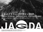 第92回企画展「日本のグラフィックデザイン2021」東京ミッドタウン・デザインハブ
