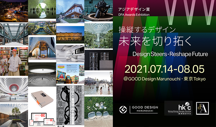 「#88 アジアデザイン賞 操縦するデザイン・未来を切り拓く」GOOD DESIGN Marunouchi