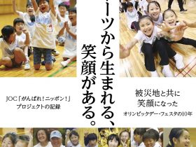 「―東日本大震災から10年間の活動の軌跡―スポーツから生まれる、笑顔がある。」日本オリンピックミュージアム