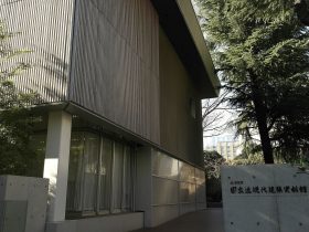 国立近現代建築資料館-文京区-東京都