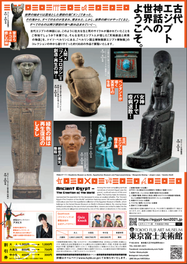 国立ベルリン・エジプト博物館所蔵「古代エジプト展　天地創造の神話」東京富士美術館