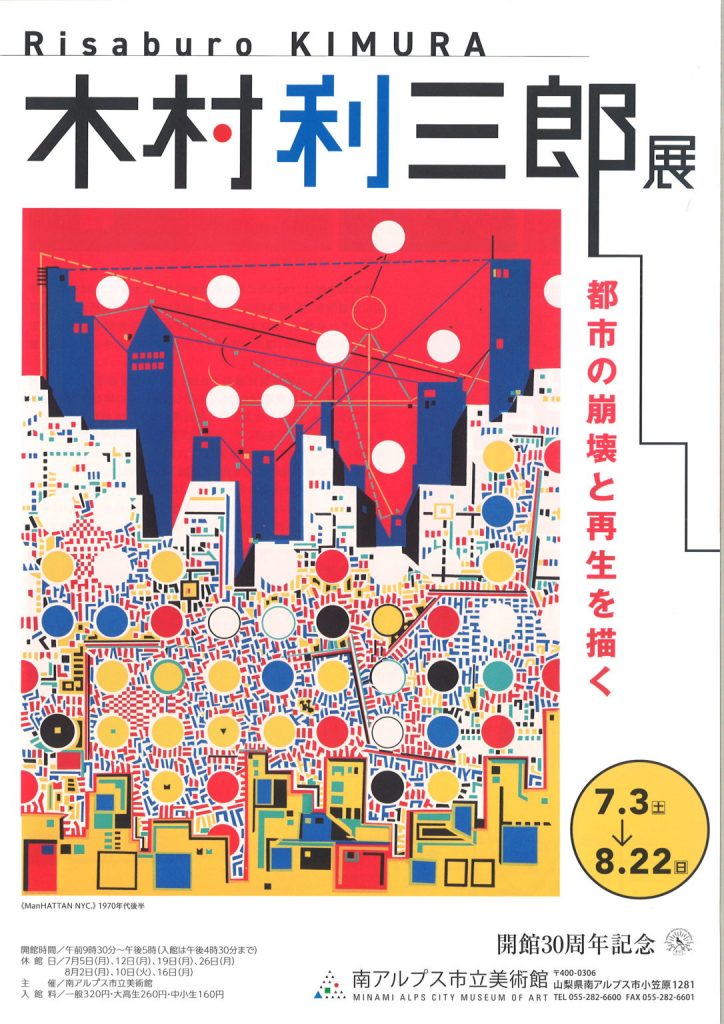 「都市の崩壊と再生を描く　木村利三郎展」南アルプス市立美術館