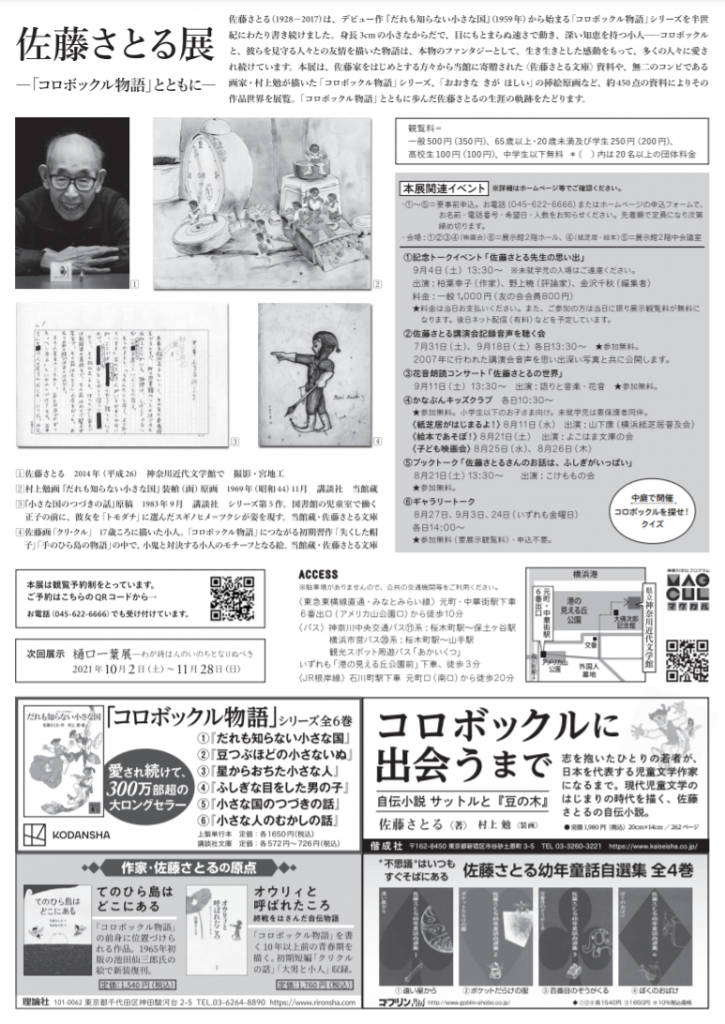 企画展「佐藤さとる展―『コロボックル物語』とともに―」神奈川近代文学館