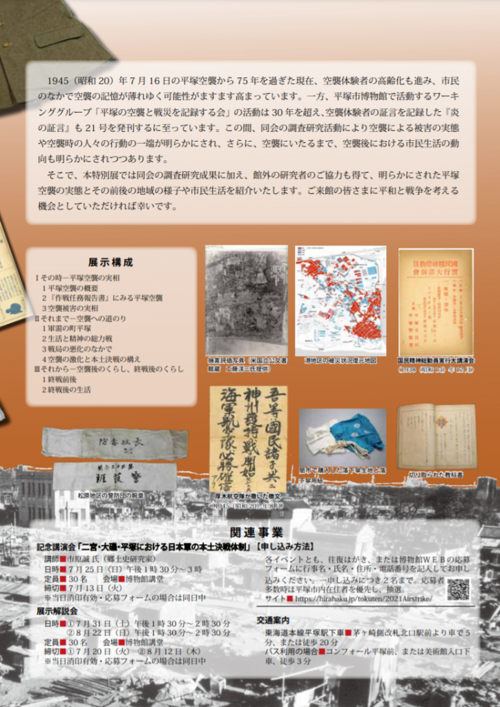 2021年度 夏期特別展「平塚空襲　その時、それまで、それから」平塚市博物館