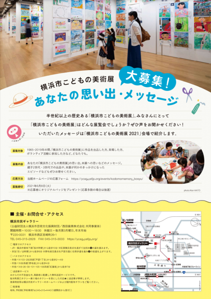 横浜市こどもの美術展2021　Yokohama Children's Art Exhib