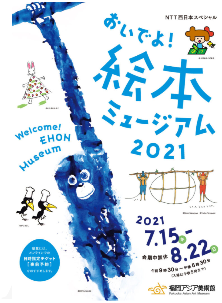 特別展「NTT西日本スペシャルおいでよ！絵本ミュージアム２０２１」福岡アジア美術館