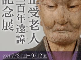 特別展「正受老人三百年遠諱記念展」飯山市美術館