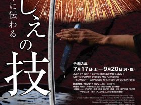 「2021年度現代刀職展ー今に伝わるいにしえの技ー」刀剣博物館