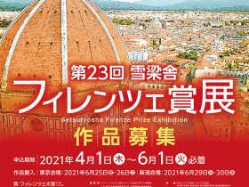 第23回雪梁舎「フィレンツェ賞展」雪梁舎美術館