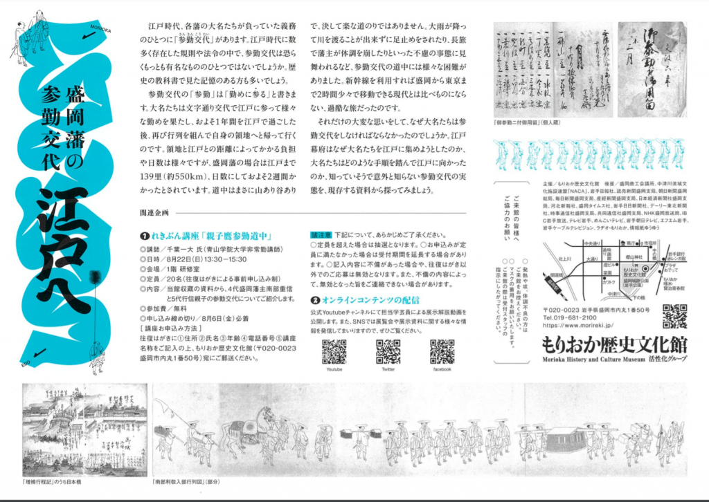 企画展「江戸へ ー盛岡藩の参勤交代ー」もりおか歴史文化館