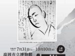 特別展「生誕150年記念 筏井竹の門(かど)展」高岡市立博物館