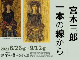 「宮本三郎 一本の線から」小松市宮本三郎美術館・宮本三郎ふるさと館