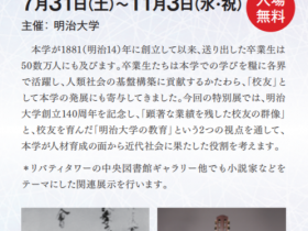 「校友山脈─明治大学の教育と人材─」明治大学博物館