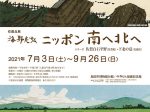 収蔵品展「海野光弘・ニッポン南へ北へ」島田市博物館