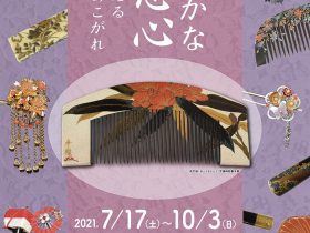 収蔵品展「ひそやかな恋心 髪飾りが語る淑女のあこがれ」島田市博物館