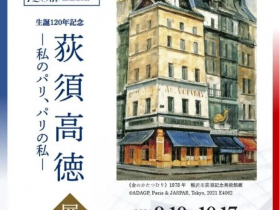 「生誕120年記念 荻須高徳展―私のパリ、パリの私―」美術館「えき」KYOTO