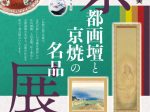 ［伝統と革新の美　京都画壇と京焼の名品展］敦井美術館