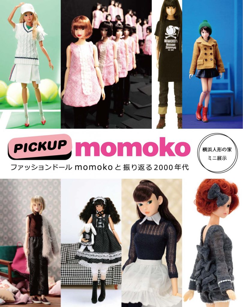 ミニ展示「ファッションドールmomokoと振り返る2000年代」横浜人形の家